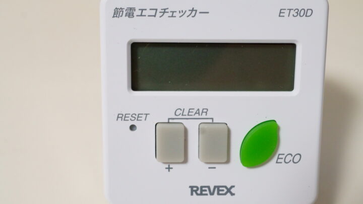 節電エコチェッカーで電気代を測ってみよう