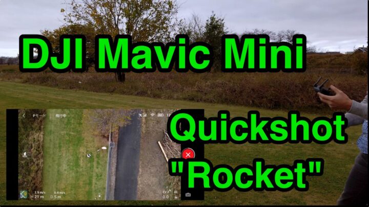 Mavic Miniのクイックショット “Rocket”