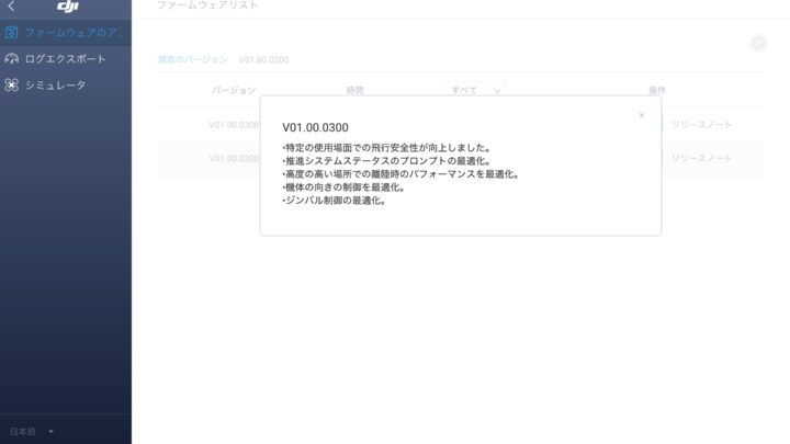 DJI Mavic Mini ファームウェアアップデート! （v01.00.0300）