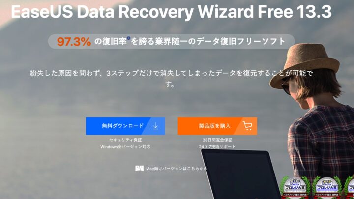 [レビュー]EaseUS Data Recovery Wizardのインストールと使い方
