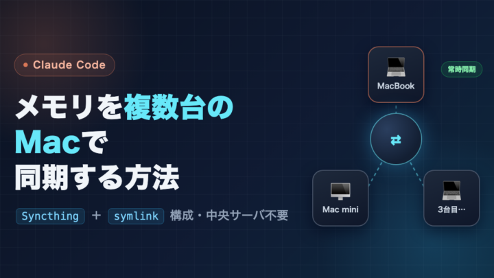 Claude Codeのメモリを複数台のMacで同期する方法 〜Syncthing + symlink構成〜