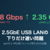 LAN内下り1.8Gbpsと上り2.35Gbpsの非対称と802.3x PAUSEフレームを示すアイキャッチ