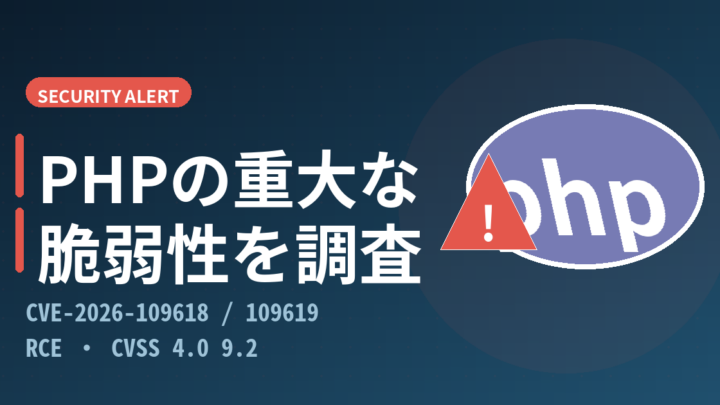 PHPの重大な脆弱性(CVE-2026-109618/CVE-2026-109619)について調べました