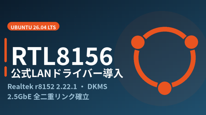 Ubuntu 26.04でRealtek RTL8156の公式LANドライバーを導入する方法【r8152・DKMS】